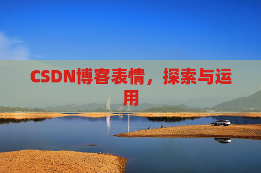 CSDN博客表情，探索与运用