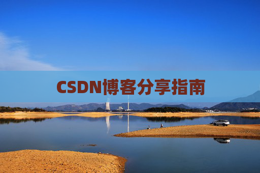 CSDN博客分享指南