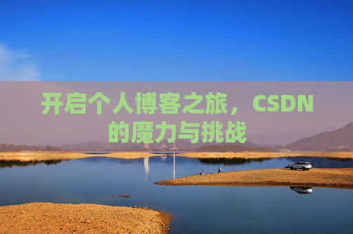 开启个人博客之旅，CSDN的魔力与挑战