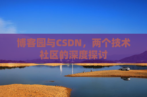 博客园与CSDN，两个技术社区的深度探讨